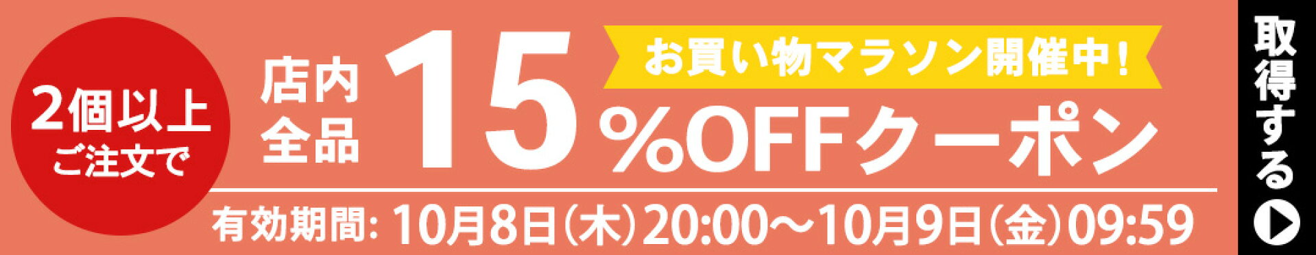 2個以上で15%OFFクーポン