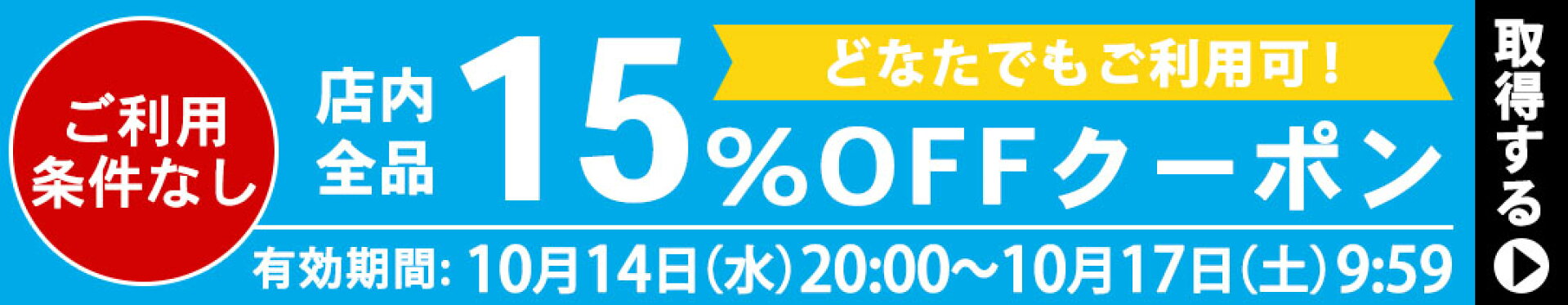 全品15%OFFクーポン