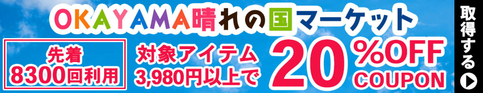 岡山マーケットクーポン