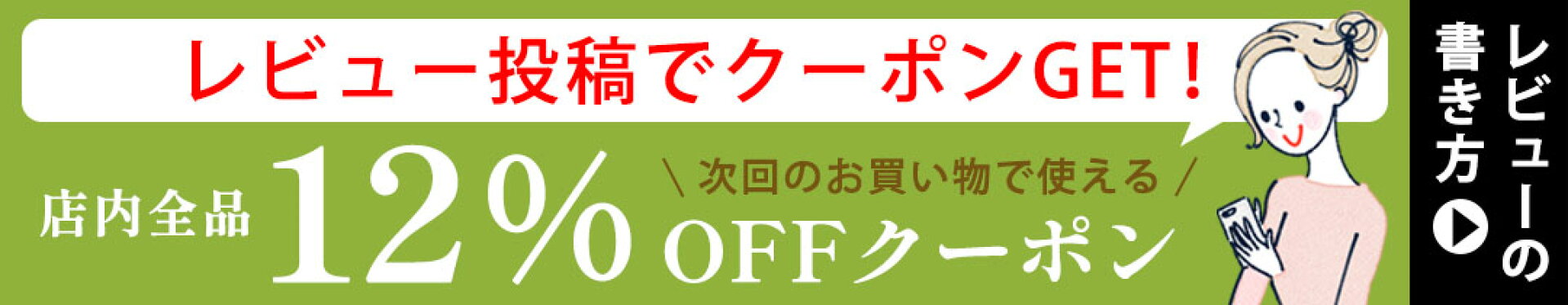 レビュー投稿でクーポンプレゼント