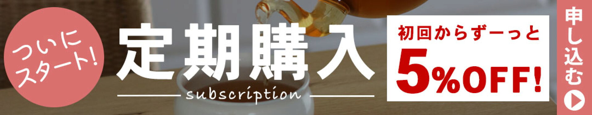 ずっと5%OFF！定期購入