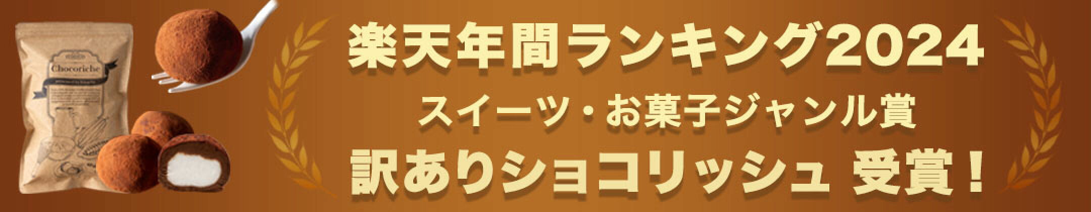 年間ランキング2024受賞訳ありショコリッシュ