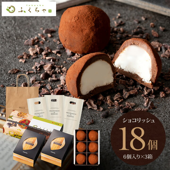 楽天市場 お中元 ギフト 生チョコ アイス ひんやり スイーツ チョコレート ショコリッシュ18個 チョコ トリュフ 生チョコレート ミルクチョコレート ショコラ ガナッシュ 生チョコアイス 本格チョコ ギフト ティータイム 濃厚 とろける 大福 リラックス 在宅ワーク ふく