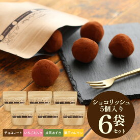 母の日 ははの日 生チョコ 個包装 小分け チョコレート 訳あり ショコリッシュ ギフト プレゼント スイーツ トリュフ 大容量 いちご ミルク 抹茶 あずき 瀬戸内 レモン 【訳ありショコリッシュ5個×6袋】