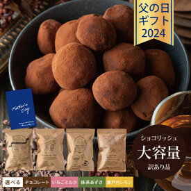 【6月10日以降出荷分】 父の日 プレゼント ギフト スイーツ チョコ 生チョコ 抹茶大量 会社 おしゃれ 個包装 チョコレート トリュフ 大容量 おまけ付き いちごミルク 抹茶あずき 瀬戸内レモン 【訳ありショコリッシュ】