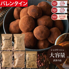 【1月16日から順次発送】バレンタイン 2026 ギフト ショコリッシュ 自分チョコ 生チョコ 義理チョコ 職場 大量 会社 スイーツ チョコ 生チョコアイス 個包装 チョコレート トリュフ 大容量 いちごミルク 抹茶あずき 瀬戸内レモン リッチショコラ 訳ありショコリッシュ