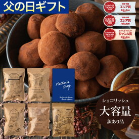【5月14日から順次発送】父の日 ギフト ショコリッシュ 自分チョコ 生チョコ 義理チョコ 職場 大量 会社 スイーツ チョコ 生チョコアイス 個包装 チョコレート トリュフ 大容量 いちごミルク 抹茶あずき 瀬戸内レモン リッチショコラ 訳ありショコリッシュ