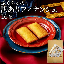 【最大15%OFFクーポン発行中】 フィナンシェ 個包装 16個 30個 訳あり 詰め合わせ スイーツ 大容量 焼き菓子 洋菓子 お菓子 おやつ お茶菓子 福袋 フランス産発酵バター アーモンド 自宅用 シェア 職場配り お配り用 ティータイム 冷やして リベイク 常温 ふくちゃ
