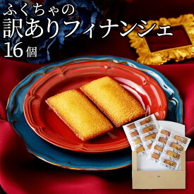 【2024年エリア別MVP受賞】 フィナンシェ 個包装 16個 訳あり 詰め合わせ スイーツ 大容量 焼き菓子 洋菓子 お菓子 おやつ お茶菓子 福袋 フランス産発酵バター アーモンド 自宅用 シェア 職場配り お配り用 ティータイム 冷やして リベイク 常温 ふくちゃ