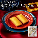 フィナンシェ 個包装 16個 30個 訳あり 詰め合わせ スイーツ 大容量 焼き菓子 洋菓子 お菓子 おやつ お茶菓子 福袋 フ…
