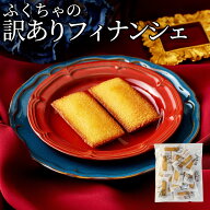 フィナンシェ 個包装 16個 30個 訳あり 詰め合わせ スイーツ 大容量 焼き菓子 洋菓子 お菓子 おやつ お茶…