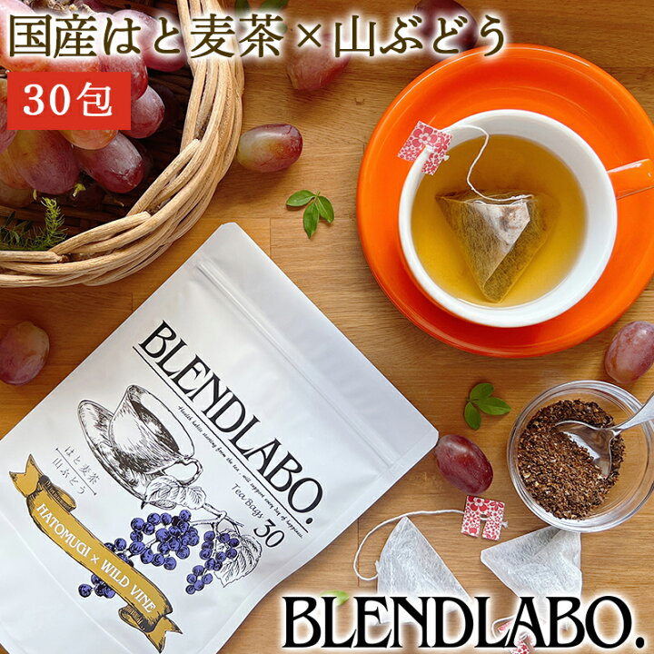 楽天市場 注文から6 14日内に発送 フレーバーティー はと麦茶 山ぶどう 送料無料 ノンカフェイン 健康茶 国産 ティーバッグ 30包 ふくちゃ ハトムギ ブドウ 葡萄 Blend Labo 在宅 健康茶通販 ふくちゃ楽天市場店
