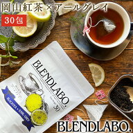 【注文から6～14日内に発送】 フレーバーティー 岡山紅茶 アールグレイ 送料無料 ティーバッグ 30包 ふく…