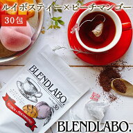 【注文から6～14日内に発送】 フレーバールイボスティー ルイボスピーチマンゴー30包 美容茶として人気の…