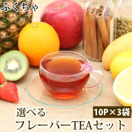 【最大15%OFFクーポン】 【9月28日〜10月10日発送分】 紅茶 ティーバッグ お試し フレーバーティー ハー…