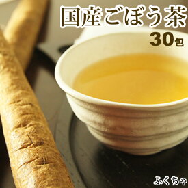 【注文から6〜14日内に発送】 国産ごぼう茶 30包 岡山県産粗挽きゴボウ茶 牛蒡茶 福袋 ふくちゃのがぶ飲みごぼう茶 約1か月分ティーパック1.5g×30包 国産ゴボウ茶福袋｜国産 送料無料