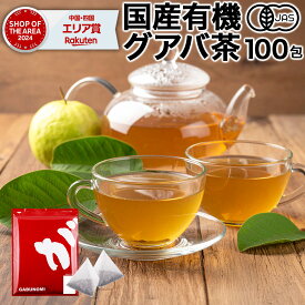【注文から6〜14日内に発送】 ふくちゃのがぶ飲み国産有機グアバ茶 植物由来 ティーバッグ3g×100包│国産有機グァバ茶はノンカフェインのダイエット健康茶です ばんしろう茶（蕃石榴茶）やバンシロウ、ガバ茶、シジューム茶、シジュウム茶
