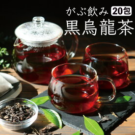 【4月22日～30日発送分】 黒烏龍茶 黒ウーロン茶 ふくちゃのがぶ飲み黒烏龍茶 350ml 57本分の大容量 ティーパック20包 メール便送料無料・在庫あり 送料無料