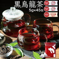 【注文から6～14日内に発送】 黒烏龍茶 黒ウーロン茶 植物由来 ティーバッグ 45包 大容量 合計225g 健康…