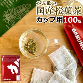 松葉茶 国産 100包 残留農薬検査済 無農薬 100g カップ用 1g×100包 岡山県産 赤松 まつば茶 松の葉茶 日本 無添加 無着色