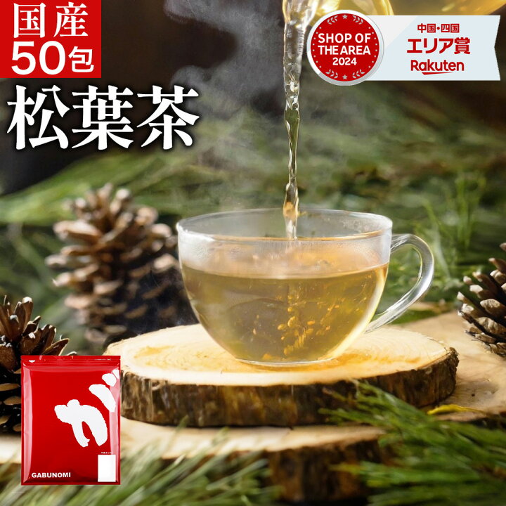 楽天市場】【2024年エリア別MVP受賞】 松葉茶 国産 150g 3g×50包 岡山 