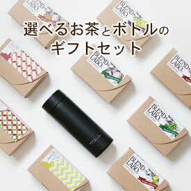 ギフト お茶とボトルのセット お茶と水筒 選べるお茶 ボトル 水筒 ステンレスボトル タンブラー 洗いやすい デザイン 軽量 保温 保冷 健康茶 日本茶 フレーバーティー プレゼント 水分補給 お手入れしやすい 送料無料 ふくちゃ ブレンドラボ