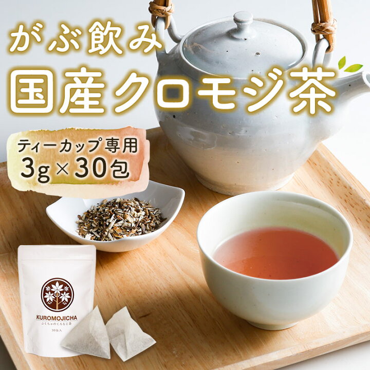 楽天市場 クロモジ茶 くろもじ茶 国産 黒文字茶 3g 30包 ティーバッグ ティーパック ノンカフェイン 無添加 無香料 無着色 送料無料 健康茶 通販 ふくちゃ楽天市場店