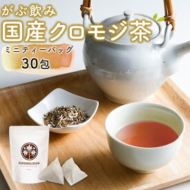 【2個で10%OFFクーポン有】 クロモジ茶 くろもじ茶 国産 黒文字茶 3g×30包 ティーバッグ ティーパック ノンカフェイン 無添加 無香料 無着色 送料無料