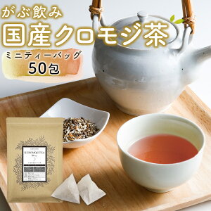 【2024年エリア別MVP受賞】 クロモジ茶 くろもじ茶 国産 黒文字茶 3g×50包 植物由来 ティーバッグ ティーパック ノンカフェイン 無添加 無香料 無着色 送料無料