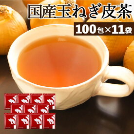 【注文から6〜14日内に発送】 ふくちゃ がぶ飲み国産たまねぎの皮茶1100包 (100包×11袋) 北海道 淡路島産玉ねぎ お茶 国産 玉ねぎ皮茶 玉ねぎの皮 美容茶 健康茶 ノンカフェイン たまねぎ茶 玉ねぎ茶 タマネギ皮茶