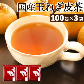【2024年エリア別MVP受賞】 【注文から6～14日内に発送】 ふくちゃ がぶ飲み国産たまねぎの皮茶300包 (100包×3袋) 北海道 淡路島産玉ねぎ お茶 国産 玉ねぎ皮茶 玉ねぎの皮 美容茶 健康茶 ノンカフェイン たまねぎ茶 玉ねぎ茶 タマネギ皮茶