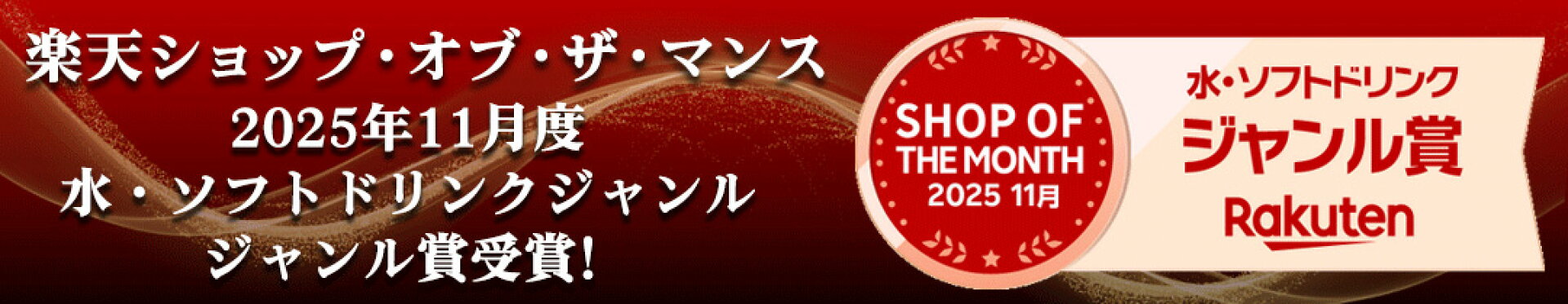 ショップ・オブ・ザ・マンス受賞