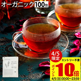 【P10倍&最大15%OFFクーポン】 【4月11日～21日発送分】 ルイボスティー オーガニック 有機 JAS 100包 植物由来 ティーバッグ ルイボス茶 福袋 煮出し 水出し アイスティー ハーブティー お茶 紅茶 美容茶 健康茶 ノンカフェイン ふくちゃ がぶ飲み ルイボス ダイエットティ