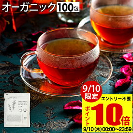 【ポイント10倍＆クーポン】 【9月16日～30日発送分】 ルイボスティー オーガニック 有機 JAS 100包 植物由来 ティーバッグ ルイボス茶 福袋 煮出し 水出し アイスティー ハーブティー お茶 紅茶 美容茶 健康茶 ノンカフェイン ふくちゃ がぶ飲み ルイボス ダイエットティ