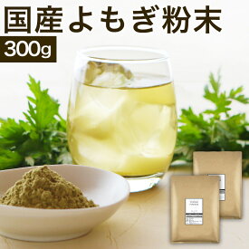 【20時～クーポン有】 国産よもぎ粉末 よもぎ粉 よもぎパウダー 300g（150g×2袋） よもぎ茶 ヨモギ茶 粉末 ノンカフェイン 無添加 無着色 よもぎちゃパウダーよもぎ餅 お菓子作り お料理 蓬 蓬粉末 蓬の粉 ふくちゃ