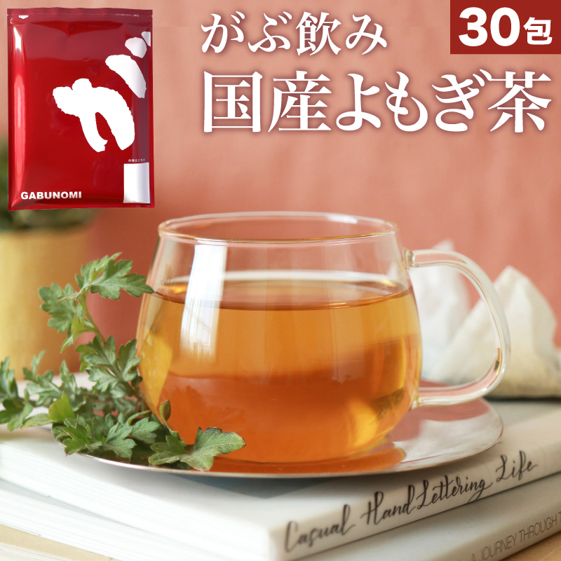 よもぎ茶 国産 ヨモギ茶 よもぎちゃ 3g×30包 ティーバッグ ノンカフェイン 送料無料 健康茶通販×ふくちゃ