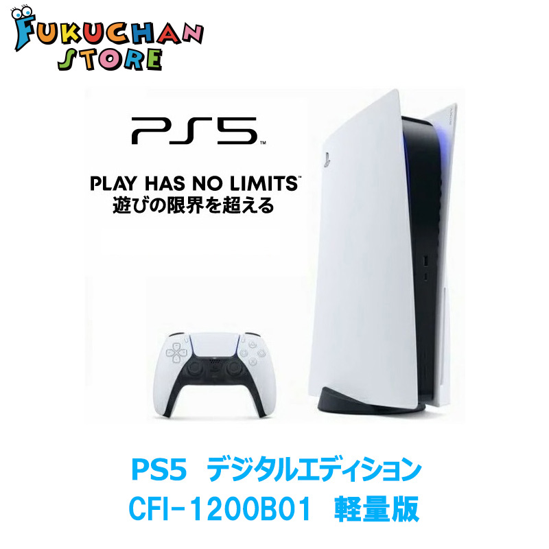 PlayStation Digital Edition デジタルエディション 本体　ディスク非搭載  CFI-1200B01  プレイステーション5 PS5 プレステ プレゼント 300ｇ軽量版