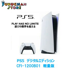 【14時までのご注文で即日発送】【新品未開封】【新型軽量版】PlayStation 5 Digital Edition デジタルエディション 本体　ディスク非搭載 CFI-1200B01 プレイステーション5 PS5 プレステ プレゼント 300g軽量版