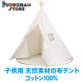 ティピーテント 子供部屋に秘密基地 おしゃれなキッズテントのおすすめランキング わたしと 暮らし