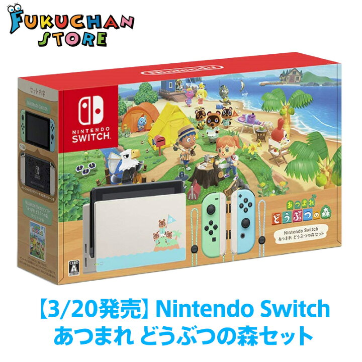 楽天市場 即日発送 新品 送料無料 Nintendo Switch ニンテンドー スイッチ 任天堂 あつまれ どうぶつの森 本体同梱版 どうぶつのもり あつまれ どうぶつの森セット フクちゃんストア Toy Room 楽天市場 即日発送 新品 送料無料 Nintendo Switch ニンテンドー スイッチ 任天堂 あつまれ どうぶつの森 本体同梱版 どうぶつのもり あつまれ どうぶつの森セット フクちゃんストア Toy Room