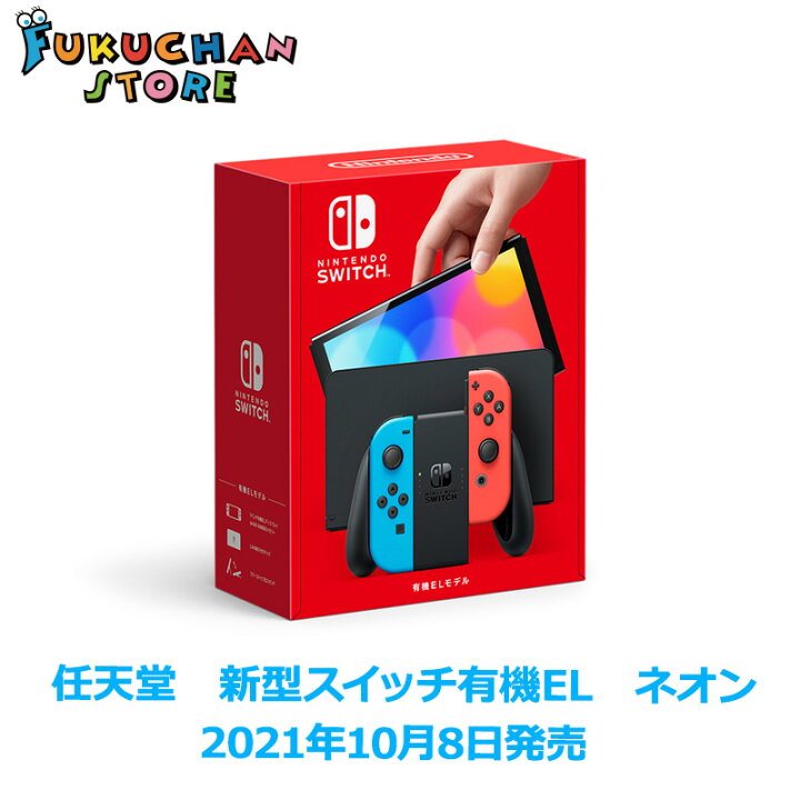 楽天市場 14時までのご注文で即日発送 新品未開封 Nintendoswitch Joy Con L ネオンブルー R ネオンレッド 21年10月8日発売モデル 有機el Heg S Kabaa 任天堂 ニンテンドー スイッチ ニンテンドースイッチ 本体 ゲーム ゲーム機 最新 Nintendo Switch フク
