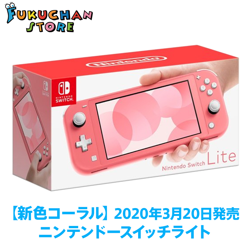 新品】【即日発送】【送料無料】Nintendo Switch Lite コーラル ピンク