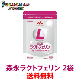 【送料無料】【定形外郵便発送】【1ヶ月分】【代引き不可】森永ラクトフェリン 正規品 健康食品 1ヶ月分 予防 錠剤 90粒入×2袋セット（1日6錠×30日分）森永 ラクトフェリン サプリメント　アルミパウチパッケージ　正規販売店