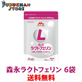 【メール便送料無料】【3ヶ月分】【代引不可】森永ラクトフェリン 正規品 健康食品 予防 錠剤 90粒入×6袋セット（1日6錠×90日分）森永 ラクトフェリン アルミパウチパッケージ　正規販売店