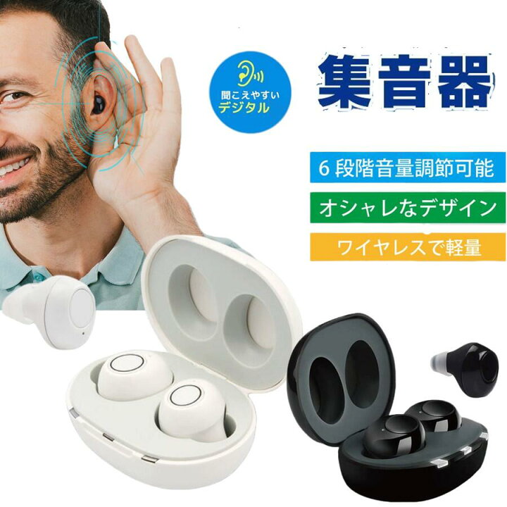 楽天市場】まるでイヤホンで音楽を聞いてる様な おしゃれな集音器 集音 
