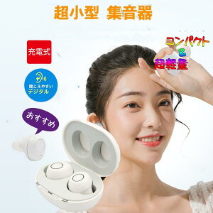 まるでイヤホンで音楽を聞いてる様な おしゃれな集音器 集音器 充電式 快適 軽量 イヤホン型 耳あな式 左右両耳 コンパクト オシャレ ワイヤレス 集音器 耳穴式 USB 両耳対応 専用充電ケース