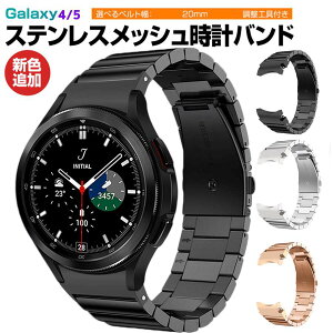 Samsung Galaxy Watch4/5 40mm 44mm 対応 バンド Galaxy Watch 42mm/46mm 対応 専用のステンレスバンド スポーツバンド サムスン スマート ウォッチ 交換用 バンド シンプル 全3色 スポーツ ベルト おしゃれ Spo