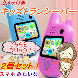 【2台セット】 スマホ みたいな トランシーバー カメラ付き 人気 おもちゃ 子供 こども キッズ 安い おすすめ 面白い かわいい 男の子 女の子 簡単 かんたん 本当に撮れる 携帯 写真 動画 撮影 知育 ゲーム 安心 充電式 小型 小学生 クリスマス 誕生日 プレゼント