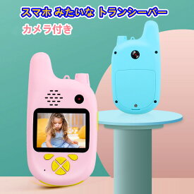 【2台セット】 スマホ みたいな トランシーバー カメラ付き 人気 おもちゃ 子供 こども キッズ 安い おすすめ 面白い かわいい 男の子 女の子 簡単 かんたん 本当に撮れる 携帯 写真 動画 撮影 知育 ゲーム 安心 充電式 小型 小学生 クリスマス 誕生日 プレゼント