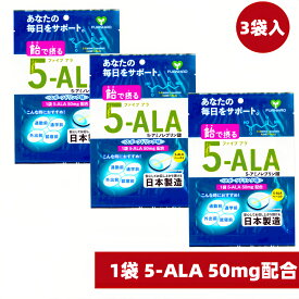 5-ALA ファイブアラ サプリメント 日本製 15粒入 3個セット 飴で摂る 体内対策サポート 5-アミノレブリン酸 5-アミノレブリン酸 ala サプリメント 5-ala サプリメント